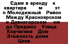 Сдам в аренду 2-к квартира, 29.5 м², 2/2 эт. п.Молодежный › Район ­ Между Красноярском и Дивногорском-25 км до Предмос › Улица ­ Корчагина › Дом ­ 5 › Этажность дома ­ 2 › Цена ­ 2 500 - Красноярский край, Дивногорск г. Недвижимость » Квартиры аренда   . Красноярский край,Дивногорск г.